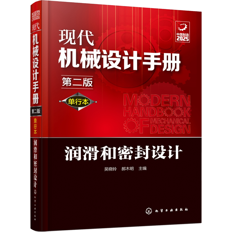 现代机械设计手册 润滑和密封设计 第2版 单行本 正版书籍 新华书店旗舰店文轩官网 化学工业出版社