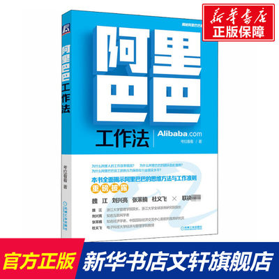 【新华文轩】阿里巴巴工作法 考拉看看 机械工业出版社 正版书籍 新华书店旗舰店文轩官网