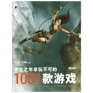 有生之年非玩不可的1001款游戏 第2版(英)托尼.莫特 编 正版书籍 新华书店旗舰店文轩官网 中央编译出版社