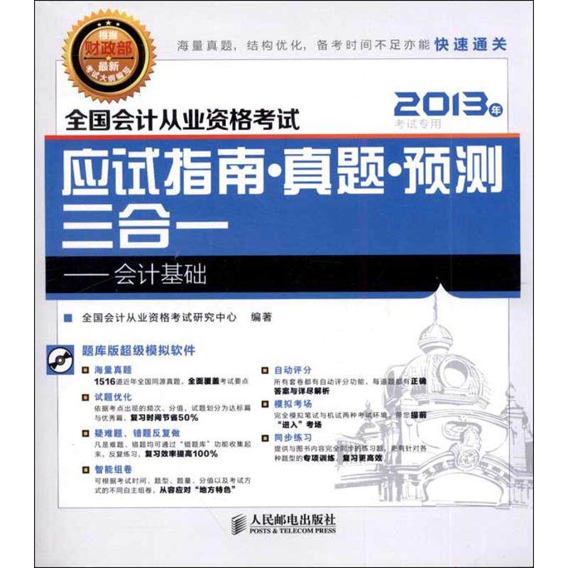 全国会计从业资格考试应试指南.真题.预测三合一:会计基础(2013年考试专用) 全国会计从业资格考试研究中心   人民邮电出版社