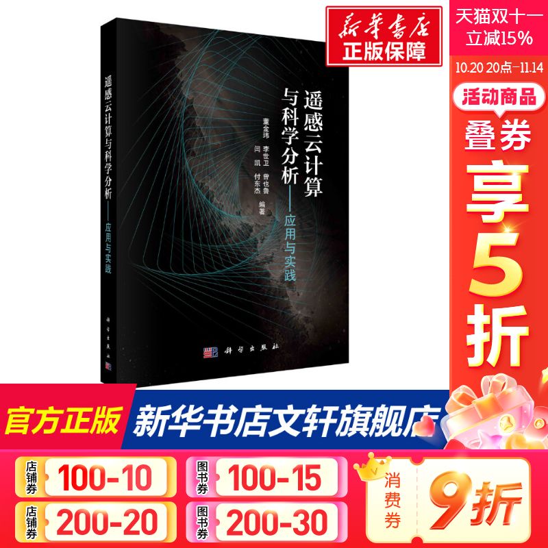 遥感云计算与科学分析--应用与实践 董金玮等 正版书籍 新华书店旗舰店文轩官网 科学出版社