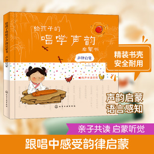 【新华文轩】给孩子的唱学声韵启蒙书 声律启蒙 正版书籍 新华书店旗舰店文轩官网 化学工业出版社