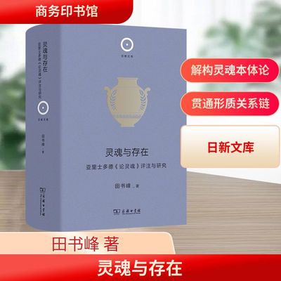 灵魂与存在 亚里士多德《论灵魂》评注与研究 田书峰 著 商务印书馆 正版书籍 新华书店旗舰店文轩官网