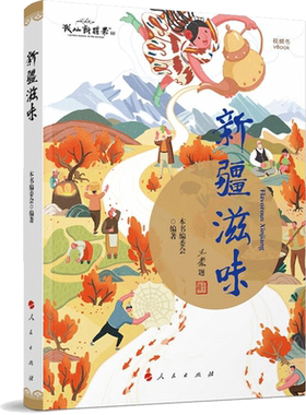 新疆滋味 人民出版社 正版书籍 新华书店旗舰店文轩官网