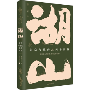 官方正版 湖山：张岱与他的美学世界 一部描绘晚明名士张岱及其生活美学的文化随笔 从行旅/美食/清玩/戏曲等九个维度 现当代文学