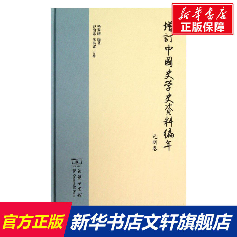 增订中国史学史资料编年 杨翼骧   商务印书馆 元明卷 正版书籍 新华书店旗舰店文轩官网