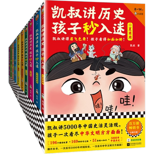 凯叔讲历史孩子秒入迷1-10册 凯叔著5000年中国史活灵活现 一次看尽中华文明方方面面 儿童文学中华上下五千年中国古代故事书正版