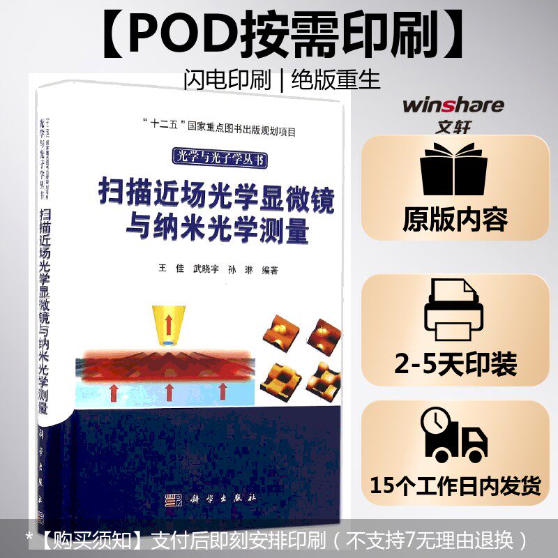 (按需印刷POD版)扫描近场光学显微镜与纳米光学测量 王佳,武晓宇,孙琳 正版书籍 新华书店旗舰店文轩官网 科学出版社