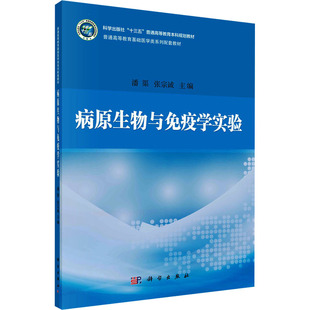 【新华文轩】病原生物与免疫学实验 正版书籍 新华书店旗舰店文轩官网 科学出版社