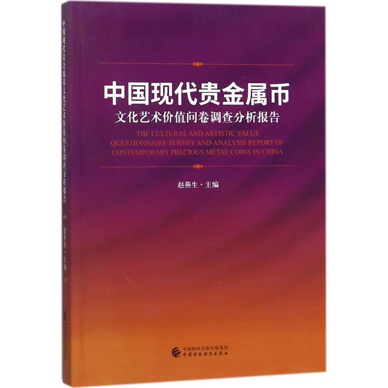 【新华文轩】中国现代贵金属币文化艺术价值问卷调查分析报告 赵燕生 主编 正版书籍 新华书店旗舰店文轩官网 中国财政经济出版社