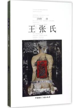 【新华文轩】王张氏 王犁犁 著 正版书籍 新华书店旗舰店文轩官网 中国国际广播出版社