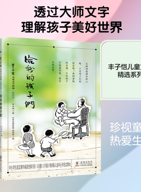 【新华文轩】丰子恺儿童文学精选（插图版）·给我的孩子们 丰子恺著,《丰子恺全集》编辑部编 正版书籍 新华书店旗舰店文轩官网