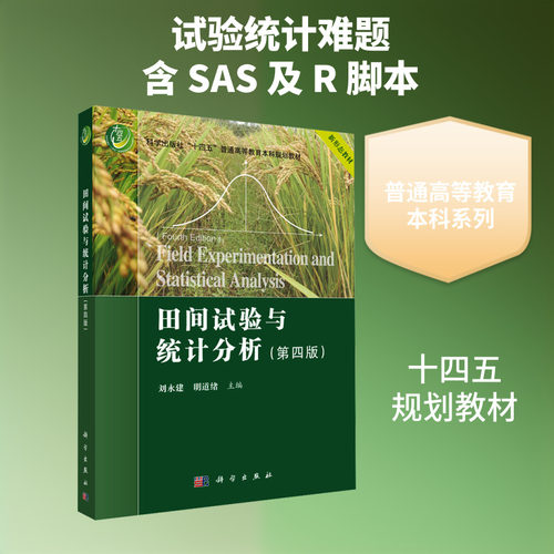 【新华文轩】田间试验与统计分析（第四版） 正版书籍 新华书店旗舰店文轩官网 科学出版社