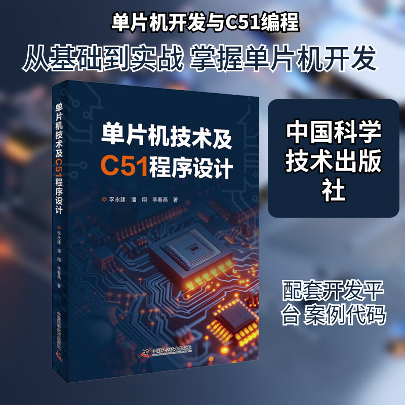 单片机技术及C51程序设计 李永建 正版书籍 新华书店旗舰店文轩官网 中国科学技术出版社