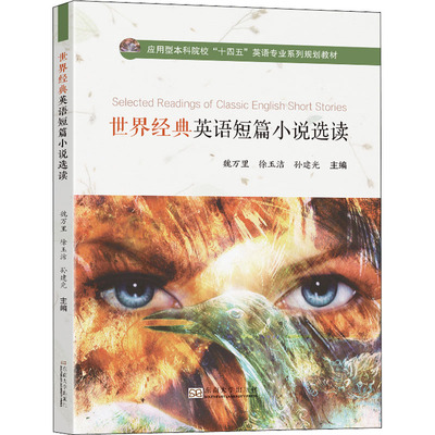 【新华文轩】世界经典英语短篇小说选读 正版书籍小说畅销书 新华书店旗舰店文轩官网 东南大学出版社