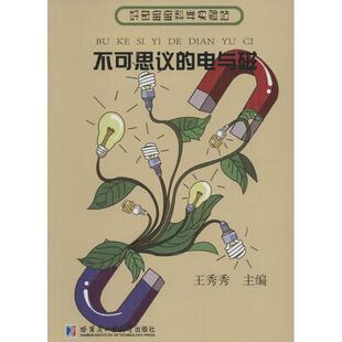 【新华文轩】好奇宝宝科学实验站•不可思议的电与磁 王秀秀 主编 正版书籍 新华书店旗舰店文轩官网 哈尔滨工业大学出版社