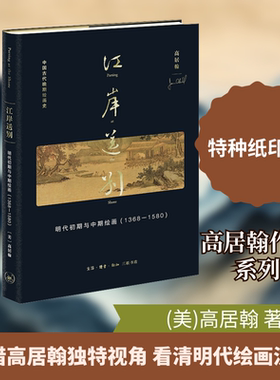 【新华文轩】江岸送别 明代初期与中期绘画(1368-1580) (美)高居翰 正版书籍 新华书店旗舰店文轩官网 生活·读书·新知三联书店