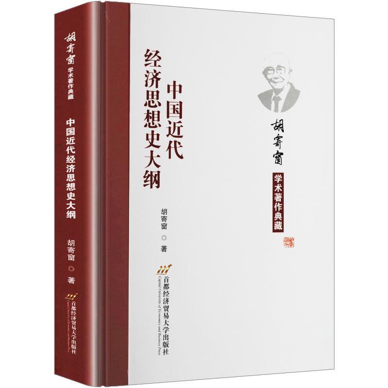 中国近代经济思想史大纲 胡寄窗 著 首都经济贸易大学出版社 正版书籍 新华书店旗舰店文轩官网图片