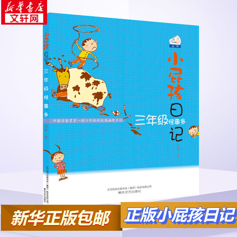 【新华正版】小屁孩日记&middot;三年级怪事多 黄宇著 3-6-9-12岁小学生推荐阅读 老师推荐课外阅读图书 儿童文学小学生课外书籍 经典儿