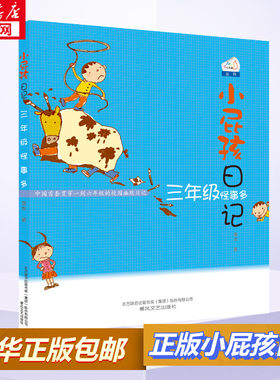 【新华正版】小屁孩日记·三年级怪事多 黄宇著 3-6-9-12岁小学生推荐阅读 老师推荐课外阅读图书 儿童文学小学生课外书籍 经典儿