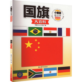 社 书籍 新华文轩 小眼睛看世界 国旗大百科 新华书店旗舰店文轩官网 正版 精华版 吉林摄影出版