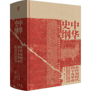 中华史纲 从传说时代到辛亥革命钱穆弟子李定一教授社科历史中国通史入门经典书籍 李定一 著 中国通史社科 新华书店正版图书籍