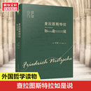 现代西方学术文库 新华书店畅销书排行榜 查拉图斯特拉如是说 西方哲学经典 外国哲学 思想 书 尼采 详注本 书籍 正版
