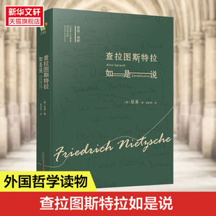 正版书籍 查拉图斯特拉如是说 详注本 尼采的书 现代西方学术文库 尼采的思想 外国哲学 西方哲学经典书籍 新华书店畅销书排行榜
