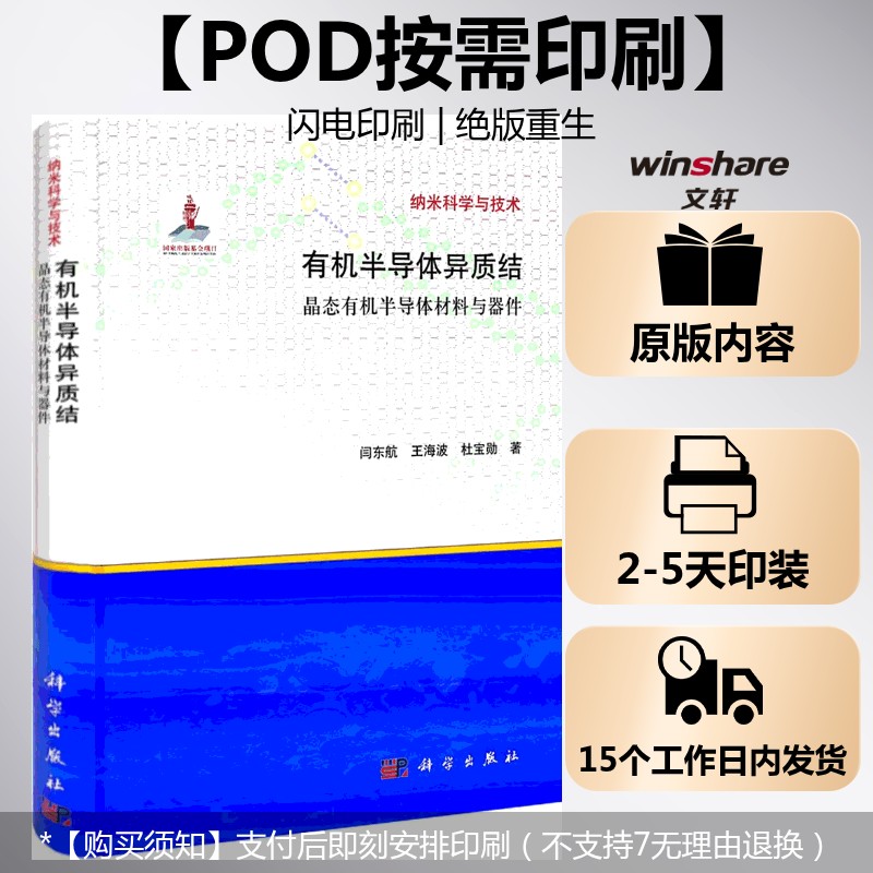 (按需印刷POD版)有机半导体异质结-晶态有机半导体材料与器件 闫东航,王海波,杜宝勋 正版书籍 新华书店旗舰店文轩官网
