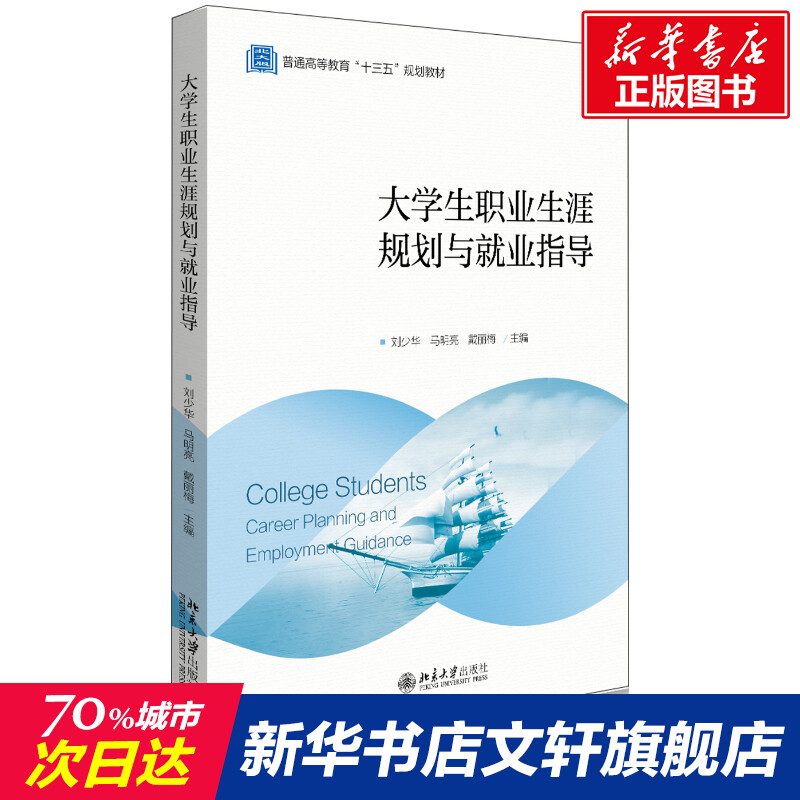 【新华文轩】大学生职业生涯规划与就业指导 北大版 正版书籍 新华书店旗舰店文轩官网 北京大学出版社