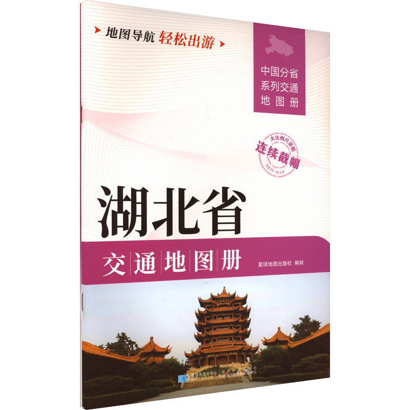 【新华文轩】湖北省交通地图册 正版书籍 新华书店旗舰店文轩官网 星球地图出版社