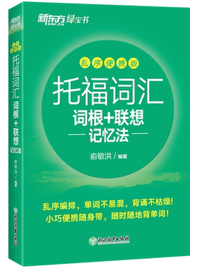 【乱序便携版】新东方托福词汇词根+联想记忆法俞敏洪新托福toefl考试单词书学习资料绿宝书 可搭tofel指南真题集阅读写作口语听力