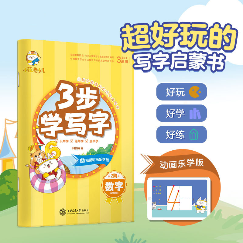 3步学写字数字 华夏万卷幼儿练字贴 3-6岁描红本幼儿园大班儿童写字本控笔训练 幼小衔接启蒙字帖 正版书籍 上海交通大学出版社属于什么档次？
