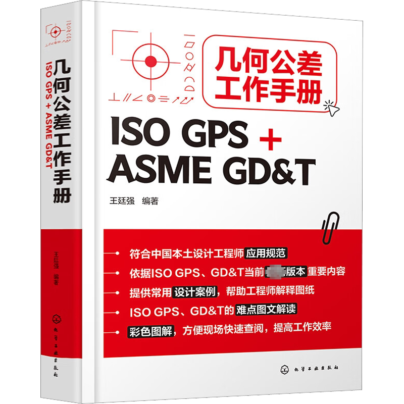 几何公差工作手册(ISO GPS + ASME GD&T) 正版书籍 新华书店旗舰店文轩官网 化学工业出版社