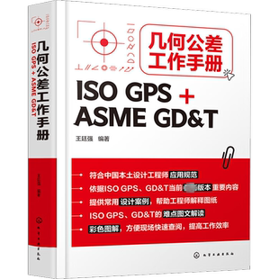 几何公差工作手册 ISO GPS+ASME GD&T 正版书籍 新华书店旗舰店文轩官网 化学工业出版社