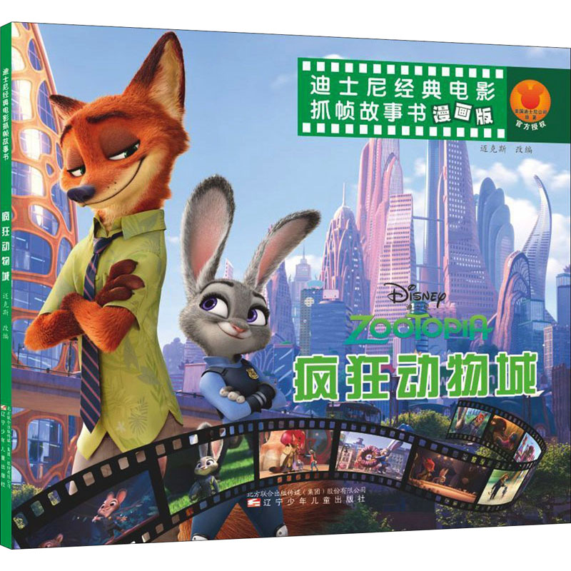 【新华文轩】疯狂动物城 漫画版 正版书籍 新华书店旗舰店文轩官网 辽宁少年儿童出版社