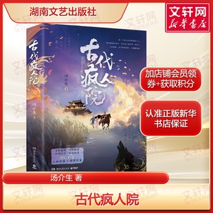 【新华文轩】古代疯人院 汤介生 北大中文系博士首届燧石文学奖获得者重磅新作 古风悬疑 女性探案 烧脑侦探推理小说书籍