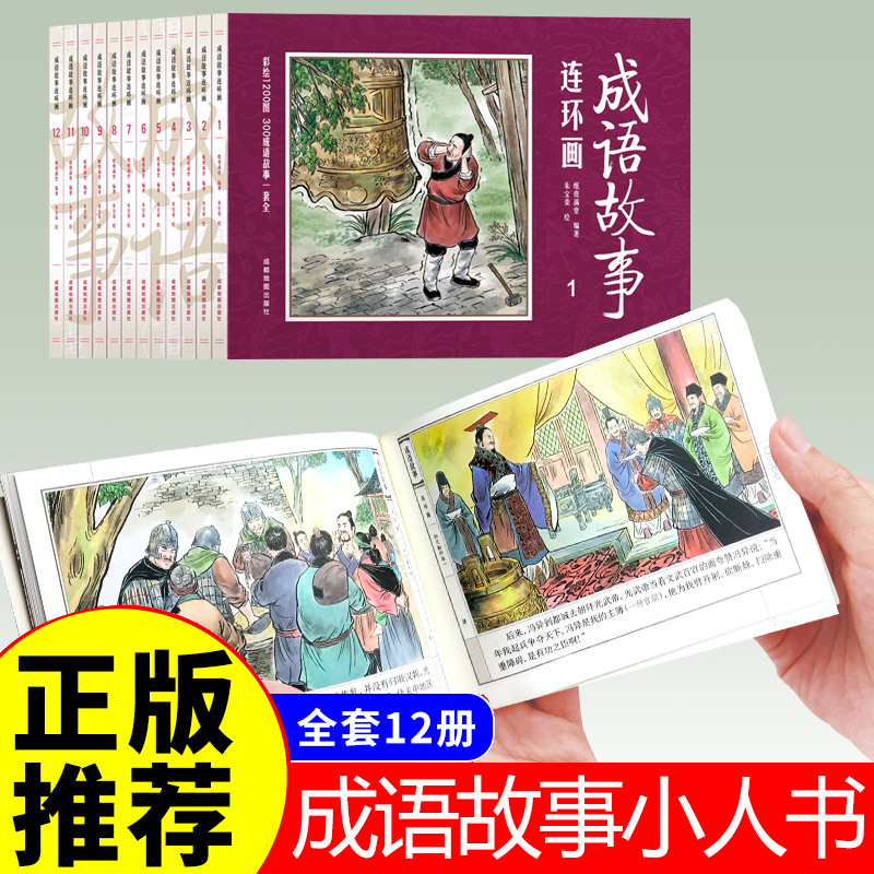 中国成语故事连环画绘本