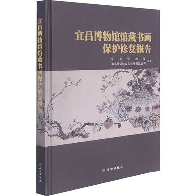 宜昌博物馆馆藏书画保护修复报告 宜昌博物馆，北京停云馆文化投资有限公司编著 著 正版书籍 新华书店旗舰店文轩官网 文物出版社