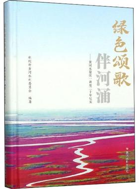 【新华文轩】绿色颂歌伴河涌——黄河水量统一调度二十年纪实 水利部黄河水利委员会 正版书籍小说畅销书 新华书店旗舰店文轩官网