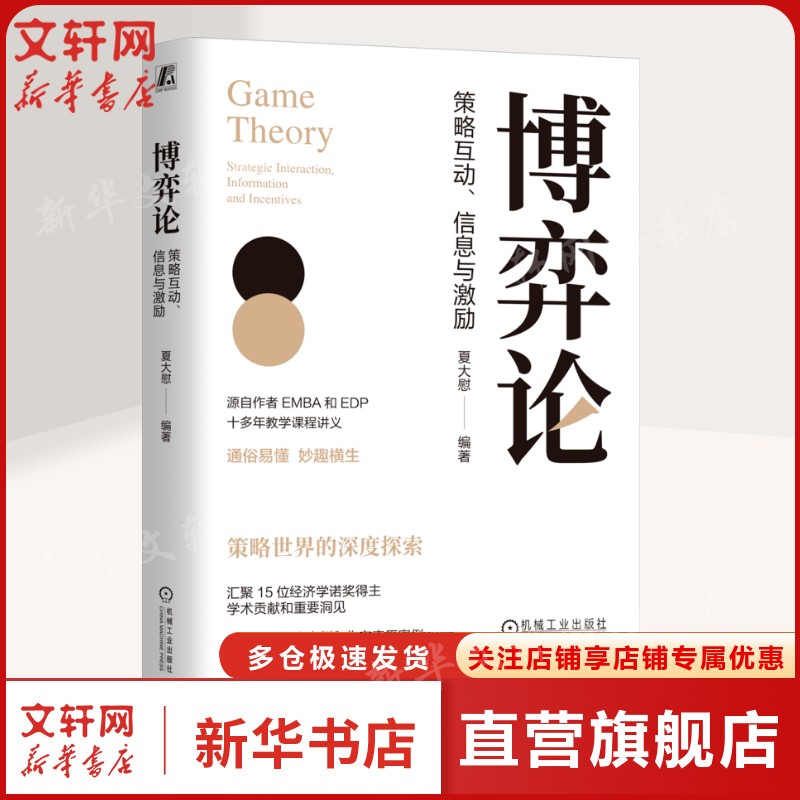 博弈论策略互动信息与激励 策略世界的深度探索 作者EMBA EDP十多年教学课程讲义15位经济学诺奖得主学术贡献和重要洞见正版书籍图片