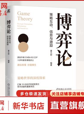 博弈论策略互动信息与激励 策略世界的深度探索 作者EMBA EDP十多年教学课程讲义15位经济学诺奖得主学术贡献和重要洞见正版书籍