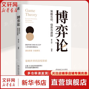 博弈论策略互动信息与激励 策略世界的深度探索 作者EMBA EDP十多年教学课程讲义15位经济学诺奖得主学术贡献和重要洞见正版书籍