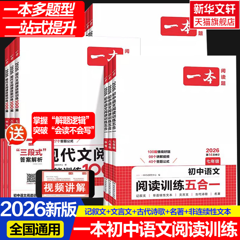 2026版一本阅读理解一本初中语文阅读训练五合一七年级八年级九年级中考现代文初中语文阅读理解专项训练初一二三一本官方旗舰店