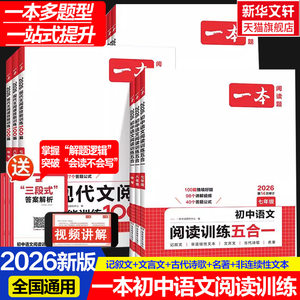 2026新版一本阅读理解一本初中语文阅读训练五合一七年级八年级九年级中考现代文初中满分作文语文阅读理解初一二三一本官方旗舰店