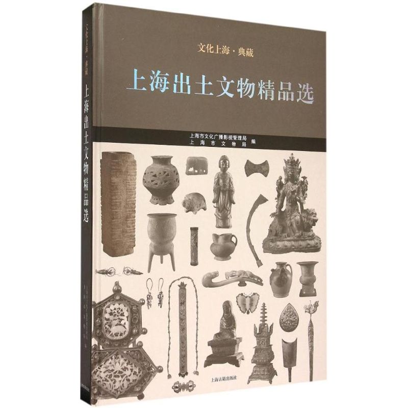 上海出土文物精品选 上海市文化广播影视管理局,上海市文物局 编 上海古籍出版社 正版书籍 新华书店旗舰店文轩官网