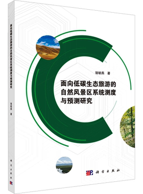 面向低碳生态旅游的自然风景区系统测度与预测研究 骆毓燕 科学出版社 正版书籍 新华书店旗舰店文轩官网