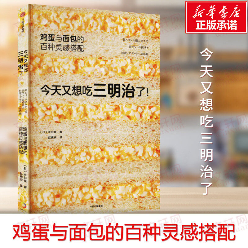今天又想吃三明治了! 鸡蛋与面包的百种灵感搭配 永田唯 鸡蛋三明治食谱 适宜搭配面包的基础蛋料理早餐饮食书 中信出版社正版书籍