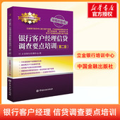 中国金融出版 正版 银行客户经理信贷调查要点培训 社 立金银行培训中心 书籍 第2版 银行客户经理培训教材用书