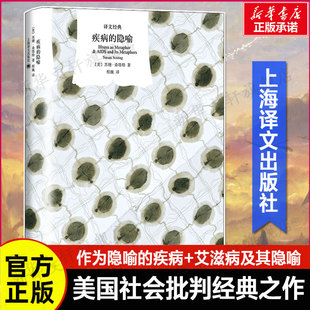 【新华文轩】疾病的隐喻 (美)苏珊·桑塔格 正版书籍小说畅销书 新华书店旗舰店文轩官网 上海译文出版社